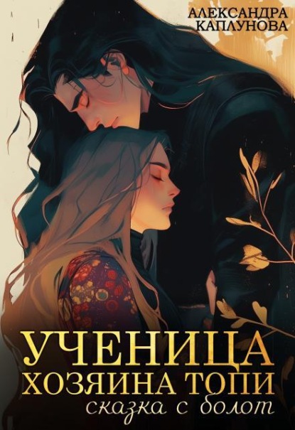 Ученица Хозяина Топи, сказка с болот 