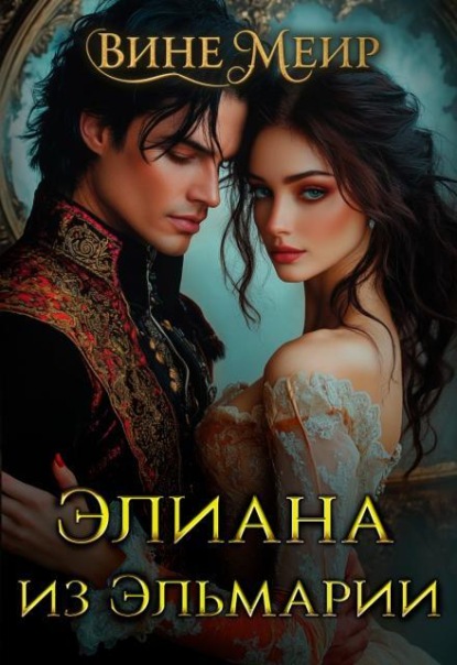 Элиана из Эльмарии