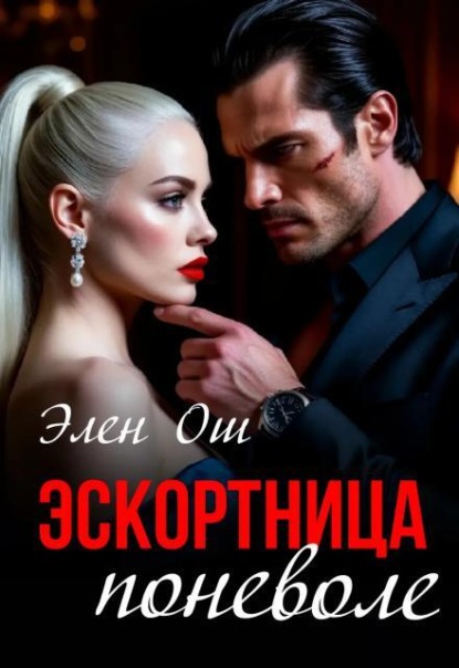 Эскортница поневоле