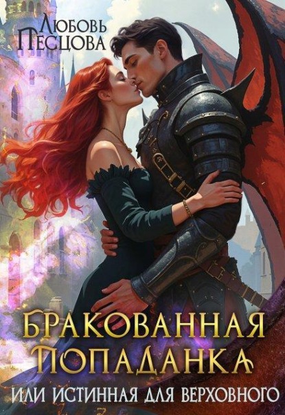 Бракованная попаданка, или Истинная для Верховного