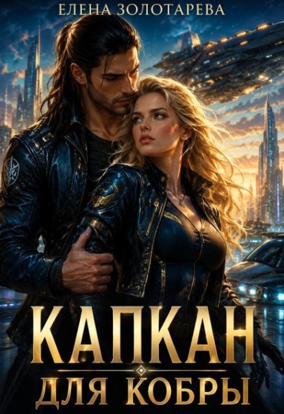 Капкан для Кобры