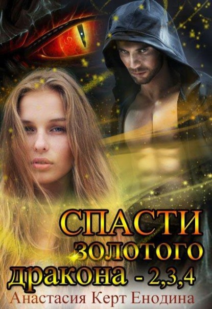 Спасти Золотого Дракона - 2,3,4