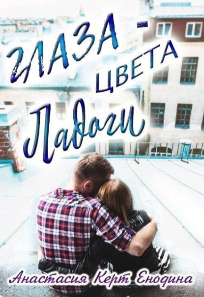Глаза цвета Ладоги 