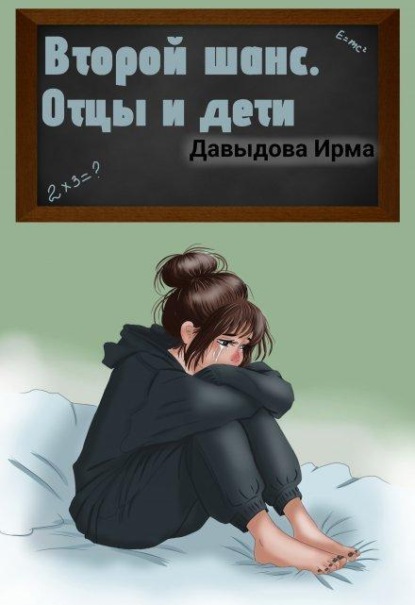 Второй шанс. Отцы и дети