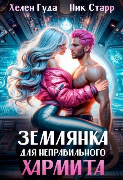 Землянка для неправильного хармита. 