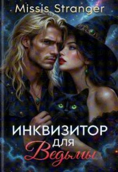 Инквизитор для ведьмы 