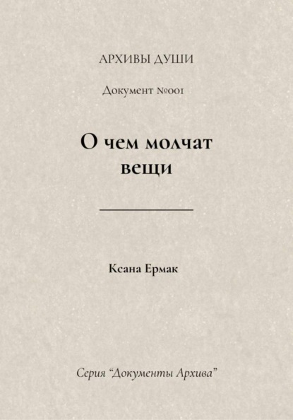 О чем молчат вещи