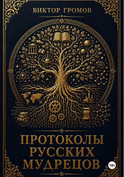 Протоколы русских мудрецов