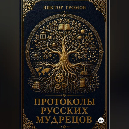 Аудиокнига «Протоколы русских мудрецов.», Виктор Громов