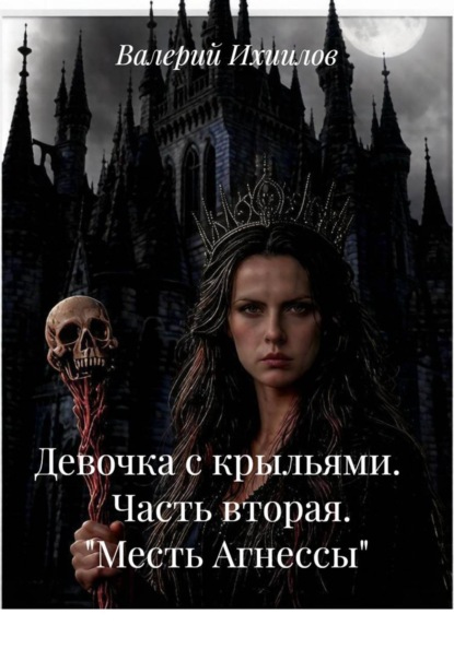 Девочка с крыльями.       Часть вторая.   "Месть Агнессы"
