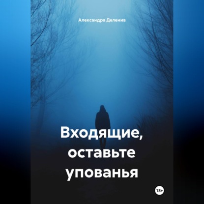 Аудиокнига «Входящие, оставьте упованья», Александра Деленив