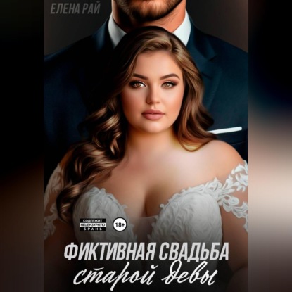 Аудиокнига «Фиктивная свадьба старой девы», Елена Рай