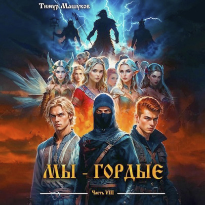 Аудиокнига «Мы – Гордые часть 8», Тимур Машуков