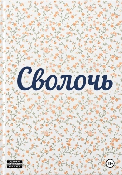 Сволочь