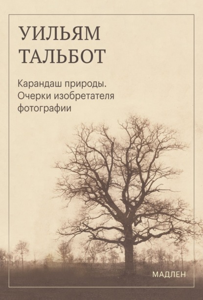 Карандаш природы. Очерки изобретателя фотографии