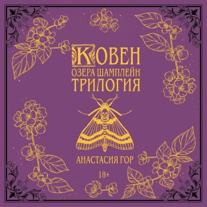 Анастасия Гор: Ковен озера Шамплейн. Трилогия