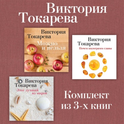 Можно и нельзя. Почем килограмм славы. Этот лучший из миров. Комплект из 3-х книг