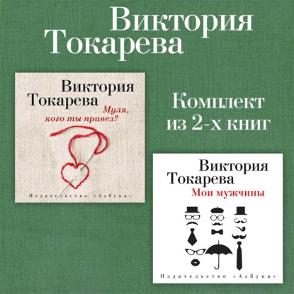 Аудиокнига «Муля, кого ты привез? Мои мужчины. Комплект из 2-х книг», Виктория Токарева
