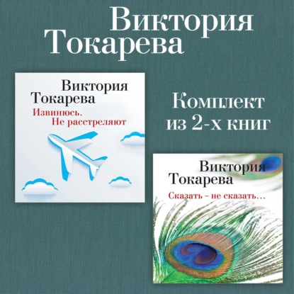 Аудиокнига «Извинюсь. Не расстреляют. Сказать – не сказать… Комплект из 2-х книг», Виктория Токарева