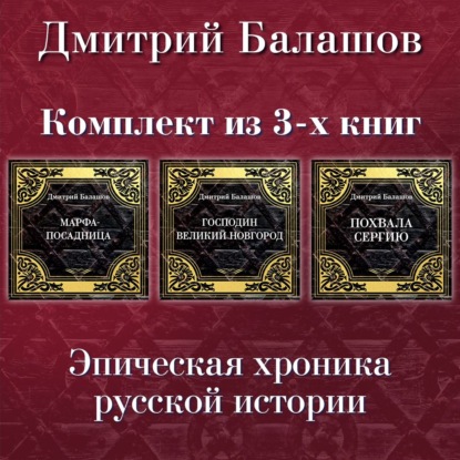 Господин Великий Новгород. Марфа-посадница. Похвала Сергию. Комплект из 3-х книг