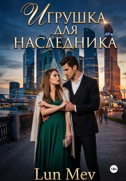 Игрушка для наследника.