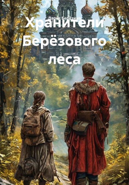 Хранители Берёзового леса