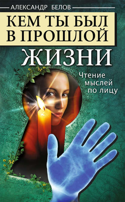 

Кем ты был в прошлой жизни. Чтение мыслей по лицу