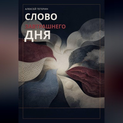 Аудиокнига «Слово завтрашнего дня», Алексей Тетерин