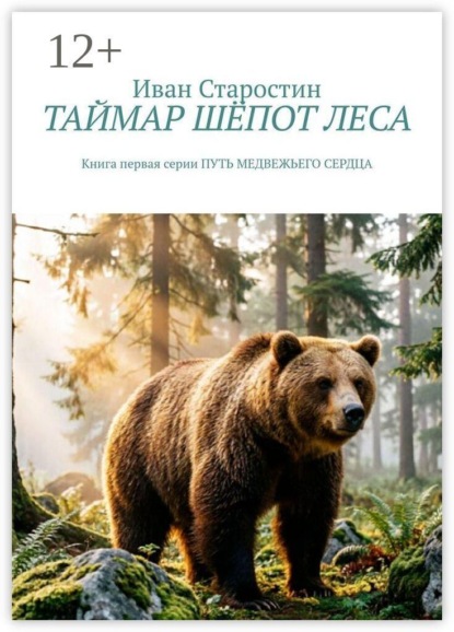 Таймар. Шёпот леса. Книга первая серии "Путь медвежьего сердца"