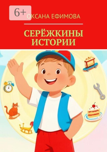 Серёжкины истории