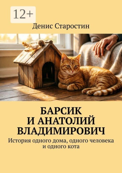 Барсик и Анатолий Владимирович. История одного дома, одного человека и одного кота
