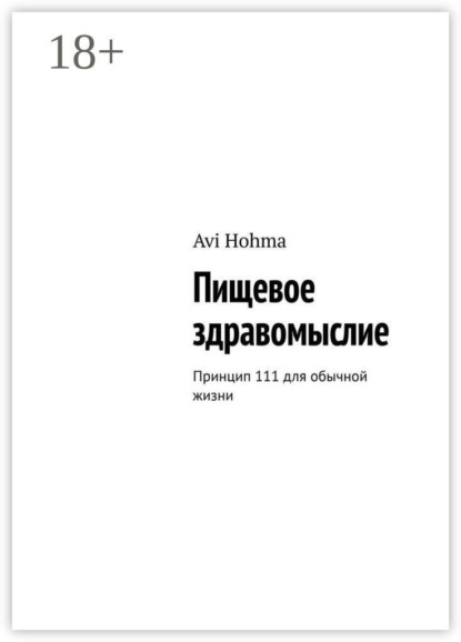 Пищевое здравомыслие. Принцип 111 для обычной жизни