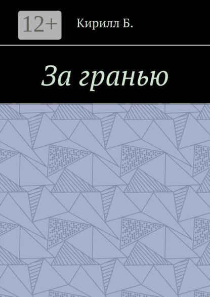 За гранью