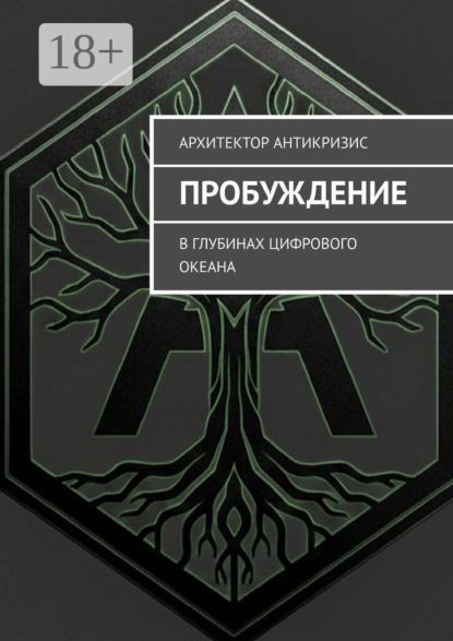 Пробуждение. В глубинах цифрового океана
