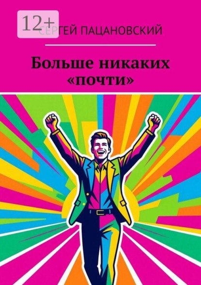 Больше никаких «почти»