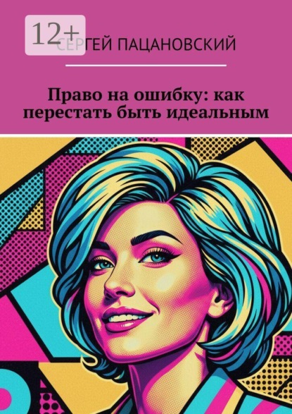 Право на ошибку: как перестать быть идеальным