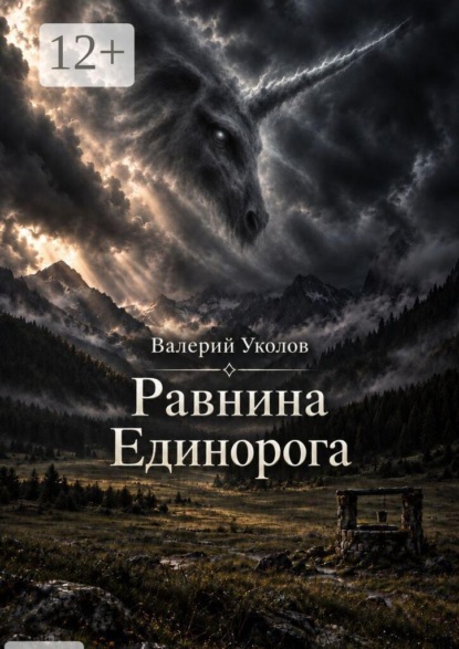 Равнина Единорога