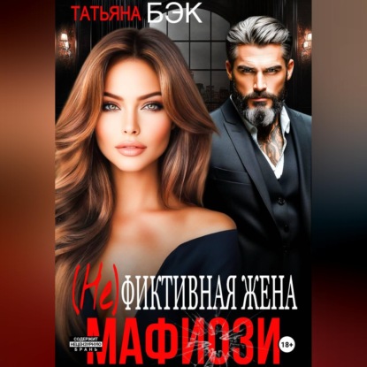 Аудиокнига «(Не)фиктивная жена мафиози», Татьяна Бэк