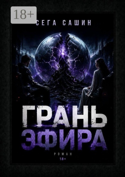 Грань Эфира. Научная фантастика с элементами психологической драмы