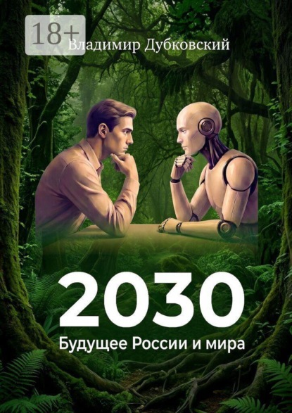 2030: Будущее России и мира. Издание второе, дополненное