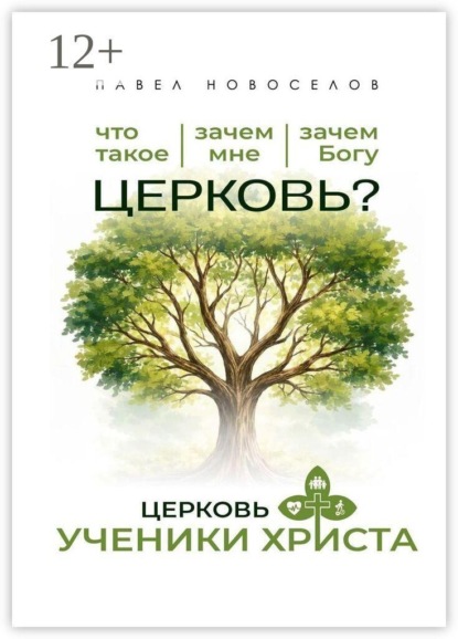 Церковь «Ученики Христа»