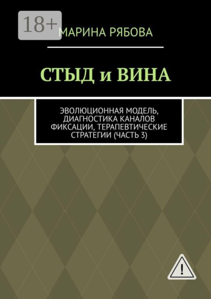 Стыд и вина. Эволюционная модель, диагностика каналов фиксации, терапевтические стратегии (часть 3)
