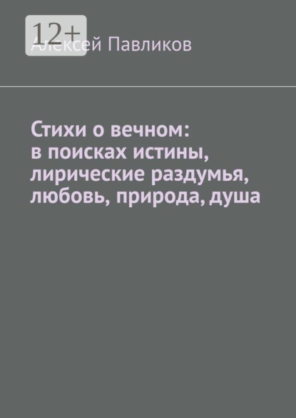 Стихи о вечном: в поисках истины, лирические раздумья, любовь, природа, душа
