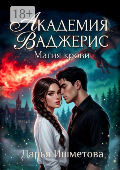 Академия Ваджерис. Магия крови