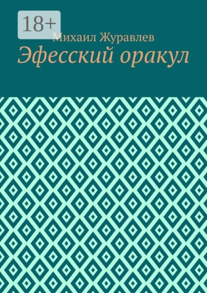 Эфесский оракул