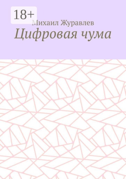 Цифровая чума