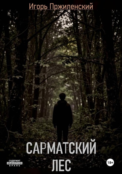 Сарматский лес