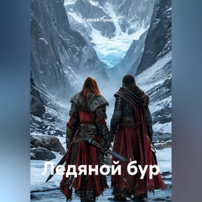Аудиокнига «Ледяной бур», Сергей Пушкин
