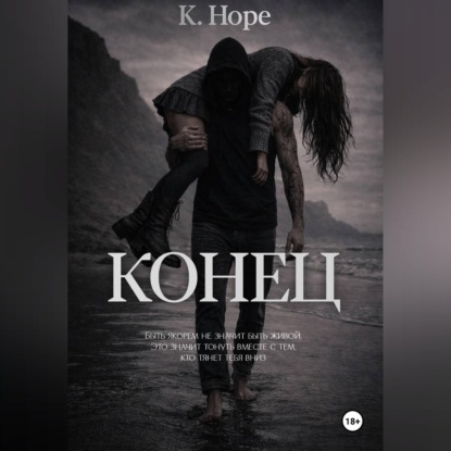Аудиокнига «Конец», K.Hope