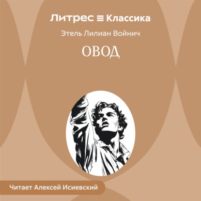 Аудиокнига «Овод», Этель Лилиан Войнич